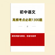 2025 Neue Curriculum Reform Junior High School Chinese Chinese Chinese für vergangene Jahre und 5.000 Wörter, 1.300 Hochfrequenz-Testpunkte für Grundkenntnisse der Junior High School Chinese für vergangene Jahre und 5.000 Wörter, 5.000 Wörter, 5.000 Wörter, 5.000 Wörter, 5.000 Wörter, 5.000 Wörter, 5.000 Wörter, 5.000 Wörter