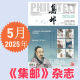 集邮杂志2025年5月期总第699期/4/3/2/1月2025纪特邮票发行计划 /2024年12月- 2本打包 集邮杂志2024年56月/期