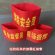 Mi Lan MIELANAT safety officer command red armband custom-made satin armband sleeve company factory fire emergency evacuation drill text customization contact customer service