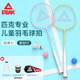 Peak children's badminton racket match professional competition training racket 6-13 years old double racket set fun racket purple and yellow