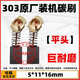 303A original carbon brush 4100HN marble machine carbon brush 9403 sand belt machine 9227CB polishing machine 5806B circular saw original installed 303 carbon brush flat head 10 pairs