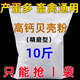 High calcium shell powder chicken, duck and goose feed pigeon livestock and poultry calcium supplement special oyster powder premix additive for bone strengthening Selected fine powder finely screened shell powder 10 Jin Jin is equal to 0.5 kg