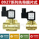 咏幻OG0200BEST-NR0常闭先导式电磁阀0927200高压气阀0927300水阀9274 09270002分DC24V