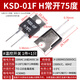 KSD-01F temperature control temperature switch normally open H normally closed D 40/45/50/60/70/80/85 degrees ~ 120 degrees H normally open 75 degrees (1 piece)