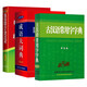 新课标部编版小学生现代汉语词典+古汉语常用字字典（单色）+成语大词典（最新彩色）+学习卡 商务印书馆国际有限公司 教材教辅可搭现代汉语词典第7版古代汉语第3版新华字典牛津高阶英汉双解词典10版2025