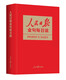 人民日报金句每日读  一本书掌握《人民日报》2024年精彩金句