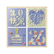 溥畔生日快乐四宫格肌理画石英砂丙烯diy定制数字油画手工礼物装饰画 qx12347肌理画 20*20cm加厚实木内框小尺寸不好