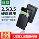 绿联 USB3.0移动硬盘盒 2.5/3.5英寸SATA串口笔记本台式外置硬盘壳SSD固态机械硬盘盒 2.5/3.5硬盘通用【USB3.0款】带电源