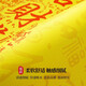 惠利得中式金黄色风水入户门地垫矽藻泥进门口玄关吸水防滑耐脏脚垫地毯 百福具臻-金色-12159 50*80cm【升级矽藻泥】