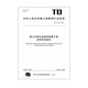 TD/T 1102-2024 国土空间生态保护修复工程成效评估规范 新制定 2024.9 12116