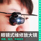 修表放大镜 单眼高清头戴20倍带灯LED钟表机械电子维修清邮币鉴定 20倍9892A单眼-带灯