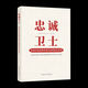 
[Self-operated special edition] Book 2023 New Book Loyal Guardian National Advanced Model Style Record Party Style and Clean Government Construction Party Members and Cadres Learning China 12250