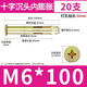Thousand-speed wheel galvanized cross flat head internal expansion screw countersunk head built-in pull-expansion expansion bolt implosion national standard M6*100 (20 pieces)