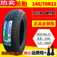 电动汽车四轮朝阳轮胎14570r12真空轮胎15565r131556 1456013万达真空钢丝胎气嘴