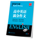 【特价商品】华夏万卷 语文英语写霸 小学初中高中必背古诗文 3500词高中英语满分作文 重点短语1300例 小学必背古诗文 全国通用 初中必背古诗文