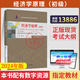 自学考试教材13886经济学原理（初级）周业安中国人民大学出版社2025年成人自考成考成教中专升专科大专高升专题库 【13886经济学原理(初级)】：教材