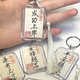 Examen de ingreso de la escuela secundaria Examen de ingreso de la universidad Lista de oro Título Calligraphy Keychain Ping Anxil National Style Accesorios de bolsas escolar