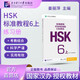 【官方可选】HSK标准教程1 姜丽萍 含答案/课件/音频 汉语能力考试 对外汉语学习培训教材 【练习册】HSK标准教程6(上) 学生用书