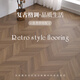 Wen Yijia French cream style fish bone pattern parquet wood flooring home clothing store environmentally friendly wear-resistant reinforced composite flooring system freight is not accurate Contact customer service consultation 1