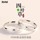 RHM four-leaf clover platinum couple ring simple platinum ring men's and women's ring plain ring birthday and Valentine's Day gift for girlfriend Platinum couple ring pair + certificate + gift box
