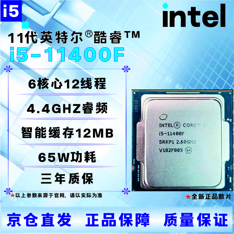 英特尔11代CPU处理器i3 i5 i7 i9 11400F11500F 11600KF 11700KF 11900KF全新盒装散片【店保三年】 I5 11400F全新散片