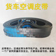 语森忆货车13宽空调皮带17- 300 310 320 330 335 340 350 360 370 380 17-330 13785Li