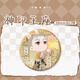 Der Thron des Gottes Siegel Han Yulong Haochen Sheng Caier Chen Yinger Lin Xin Fanren Baji H12172-Chen Yinger [verbessertes verdickte] Laserbrotglas Baji Badge-58mm