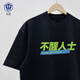知温美式棉质趣味文字不醒人士T恤短袖粤语文化情侣装衣服上衣体恤潮 黑色 G1283 不醒人士 S (80-90斤)【纯棉】