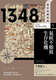 现货 历史的转换期5：1348年．气候不顺与生存危机 台湾商务 长谷部史彦