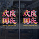 沃雅欢度国庆玻璃贴纸中秋国庆装饰十一国庆氛围布置珠宝店门店静电贴 VGQ1047 小号