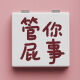 个性简约创意文字随身镜便携折叠双面镜学生镜子手持翻盖镜pu皮面 L679没事勿扰