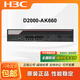 华三（H3C）NS-D2000-AK-AK6615/AK6625/AK655/AK665/AK650/AK660+LIS LIS-D2000-AK-G-EXT-1定制