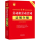 The latest 2025 complete collection of labor and labor contract regulations (including labor dispute mediation and arbitration) Xiaohongshu series