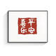 咏幻画客厅遮挡配电箱电闸箱开关盒弱电源挂画 H1047-欢喜 40*30可遮盖宽33*高23掀盖款黑