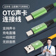 High visual source lossless audio OTG live broadcast data cable is suitable for all iPhone 14 series, Apple 15,16 series, Android charging and broadcasting computer sound card internal recording adapter cable, Android OTG 15,16 available