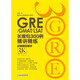 新东方 GRE/GMAT/LSAT长难句300例精讲精练 陈琦团队精心创作