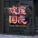 沃雅欢度国庆玻璃贴纸中秋国庆装饰十一国庆氛围布置珠宝店门店静电贴 VGQ1047 小号