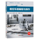 CNC Turning / Milling Programming and Siemens CNC System 808D / 828D / 840D Connexion et débogage Turning and Milling Five-axis System Usining Programming and Siemens Training Livres CNC Turning and Operation System