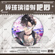 Yaowanxi Business Paradox Environ Badge Guzi Pei Tingsong Fang Juexia Broche laser en filet de 58 mm, un énorme ensemble de réduction de 6 [M13971-M13976]