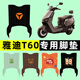 六6代2025新款T60一-D电瓶电动车脚垫脚踏垫改装配件装饰 T60-D专用【平安喜乐】A6227