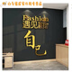 Gym culture wall decorations inspirational slogan stickers drawing sports poster internet celebrity yoga studio interior background 12806 Meet good self-Big red and black Medium