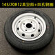 皇悍电动轿车轮胎145/135/155/70R12铝圈钢圈雷丁新能源代步 朝阳15565R13真空胎