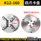 四爪联动自定心卡盘4爪夹盘K12250数控车床夹具烟台精 K22250精密四爪联动卡盘前穿3孔