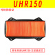 山头林村适用豪爵UHR150空滤芯HJ150T-28机油滤网齿轮油 放油螺丝垫片滤芯 UHR150空滤芯1个原装带防伪13781
