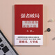 【京东快递】【新华书店 正版书籍】强者破局 资治通鉴成事之道 冯唐2024新作 讲透1300多年成事智慧写给所有人的破局胜者心法稳赢成事 【新作】强者破局【附赠书法海报