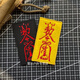 Taizai Morale Badge Jiu Shu Lin Zhengying Velcro Arm Outdoor Backpack Sticker Personalized Cloth Sticker DIY Embroidery Yellow Bottom