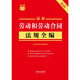 The latest 2025 complete collection of labor and labor contract regulations (including labor dispute mediation and arbitration) Xiaohongshu series