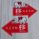 咏幻玻璃门推拉左右箭头指示贴纸亚克力移字标志牌创意的方向欢迎光临 黑色 凯蒂猫 1049 17x13cm
