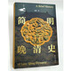 简明晚清史 1799-1912 京东专享 限量典藏版 附赠藏书票 32开 多图四色印刷 鸣沙丛书 姜萌作品 清中后期嘉庆至溥仪的历史脉络 全书728页  社会科学文献出版社出版
