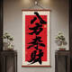 CLCEY BAFANG LAICAI Estudio de la sala de té Decoración de la sala de té B&B Estilo de pintura colgante y nuevo estilo chino caligrafía y pintura 12532 Fengsheng shui xing h ancho 50 cm * alto 100 cm Roller colgante rojo + altura